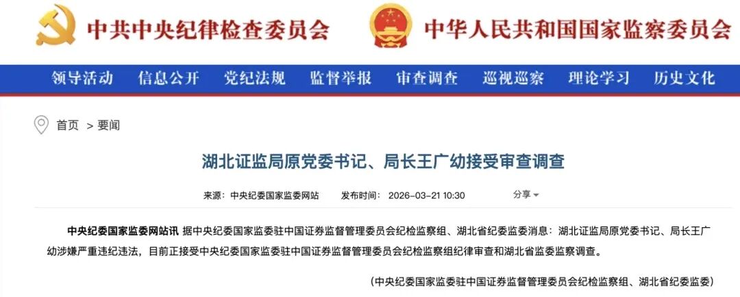 湖北证监局原党委书记、局长王广幼被查