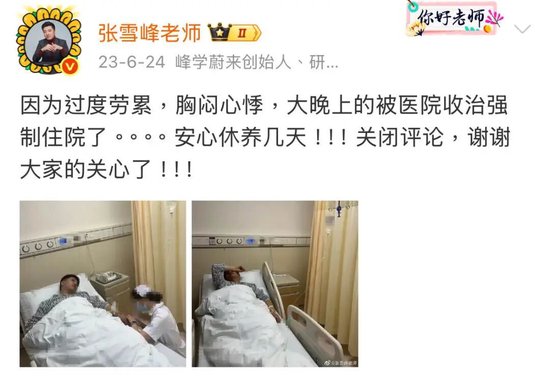 张雪峰:“人生真好玩,下辈子还来”