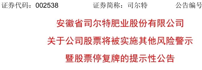 002538,下周一停牌,3月31日起ST!