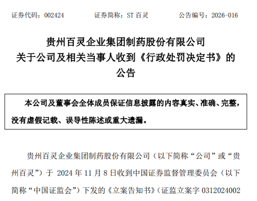 两份罚单,两人辞职:ST得润、ST百灵双双收行政处罚决定书