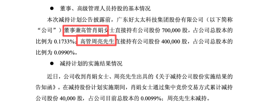 八年未减持终结，好太太侯鹏德套现2.74亿，总经理周亮、董秘李翔等多位高管减持 | 长三角资本局