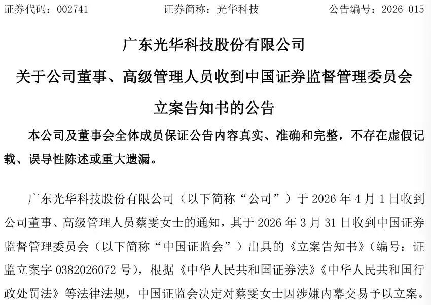 002741,财务总监被证监会立案!涉嫌内幕交易
