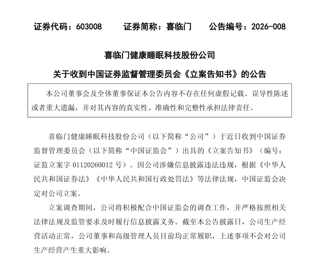 002102、603008，被证监会立案