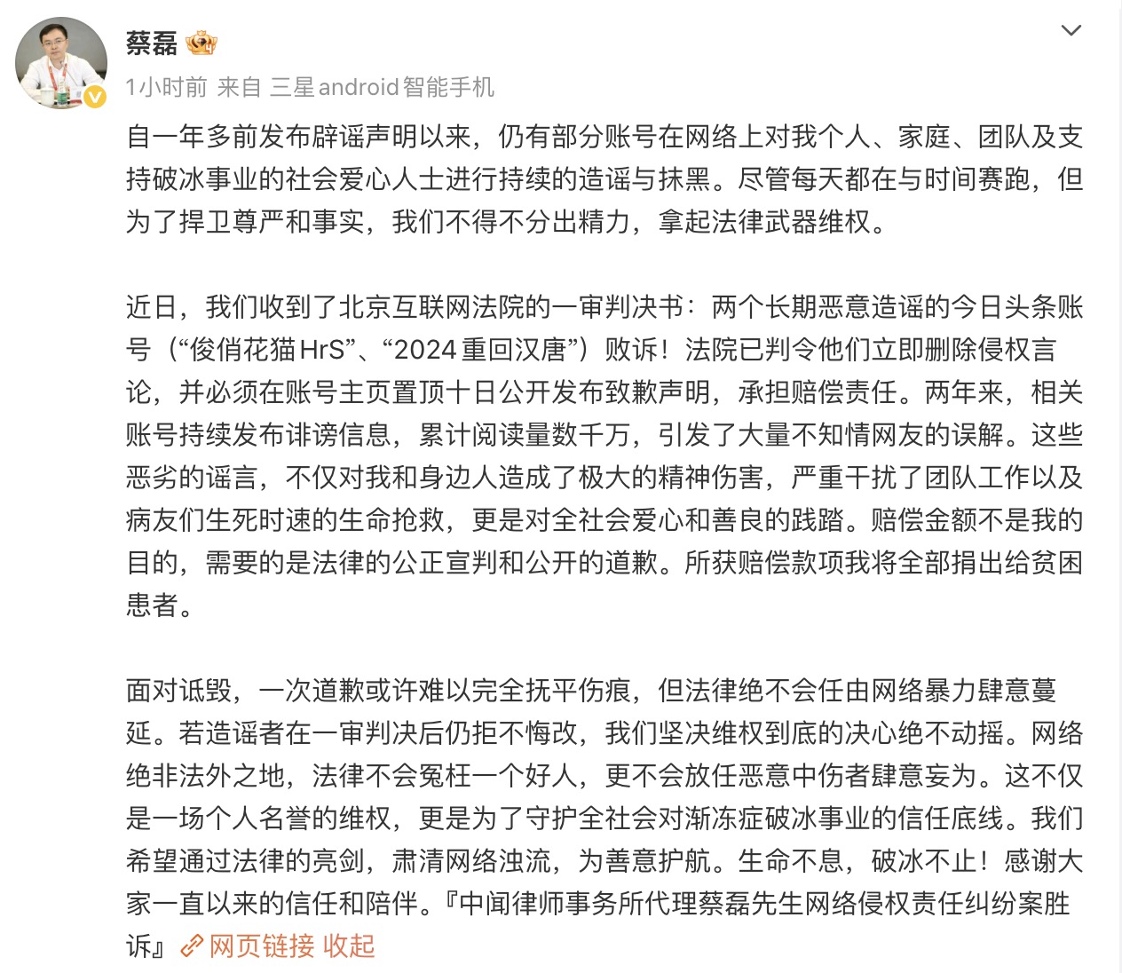 蔡磊起诉造谣账号一审胜诉，赔偿将全额捐赠贫困渐冻症患者