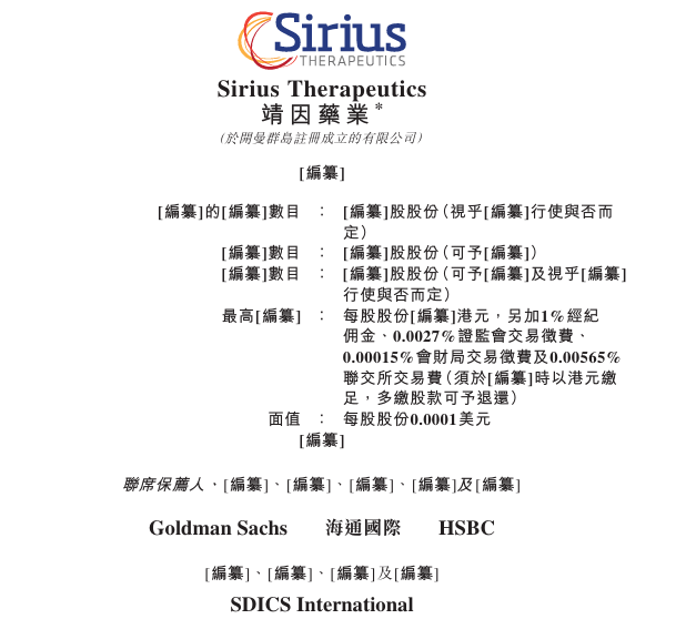 靖因药业 Sirius-B,递交IPO招股书,拟赴香港上市,高盛、海通、汇丰联席保荐