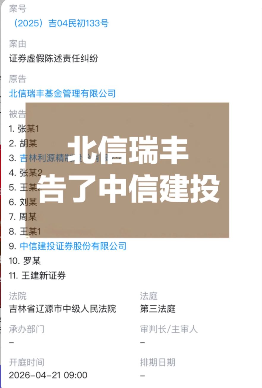 打起来了,北信瑞丰基金起诉中信建投