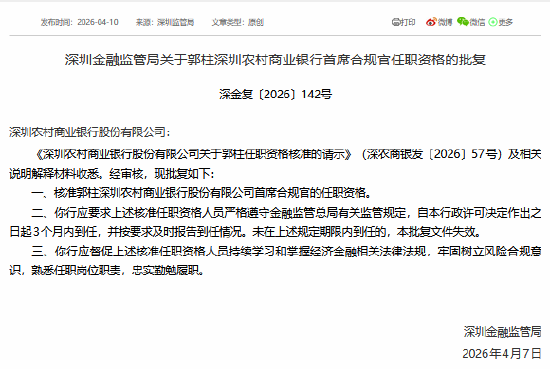 郭柱获批担任深圳农商行首席合规官