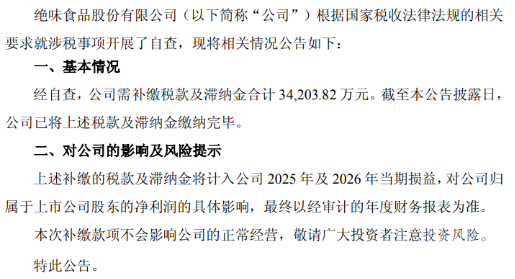 补税3.42亿元，上市九年业绩首亏，ST绝味掉队了吗？