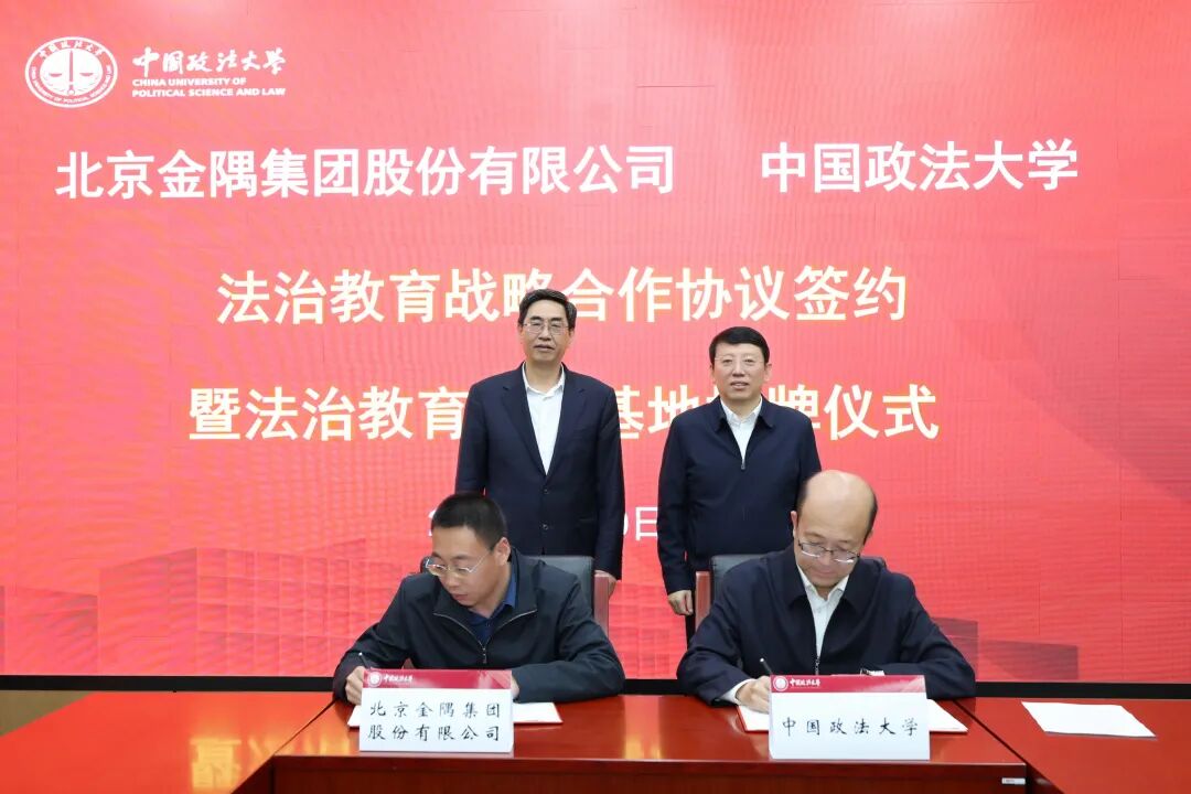 金隅集团与中国政法大学达成战略合作!