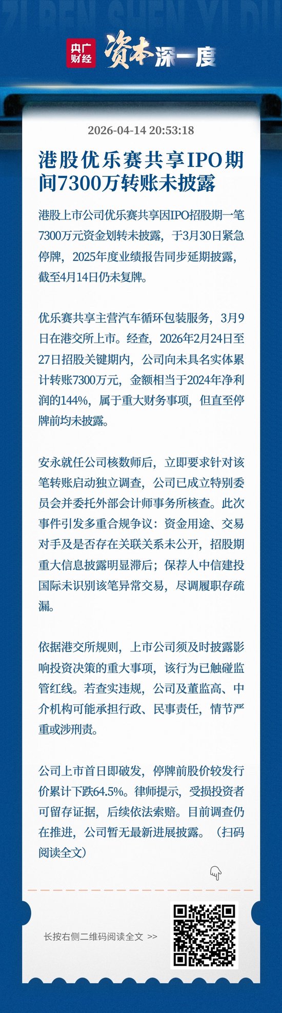 港股优乐赛共享IPO期间7300万转账未披露