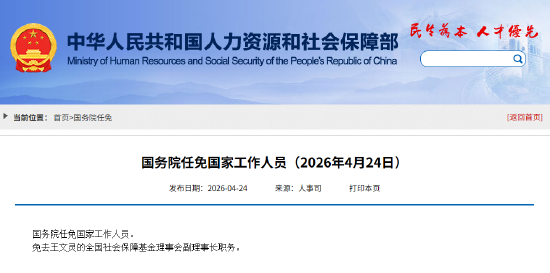王文灵被免去全国社会保障基金理事会副理事长职务